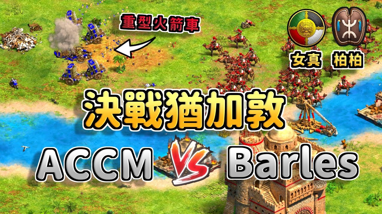 女真建築回血效果要成為新一代的陣地之王了嗎？ACCM天梯大戰Barles！《女真 vs 柏柏》【CC字幕】【世紀帝國2：決定版】