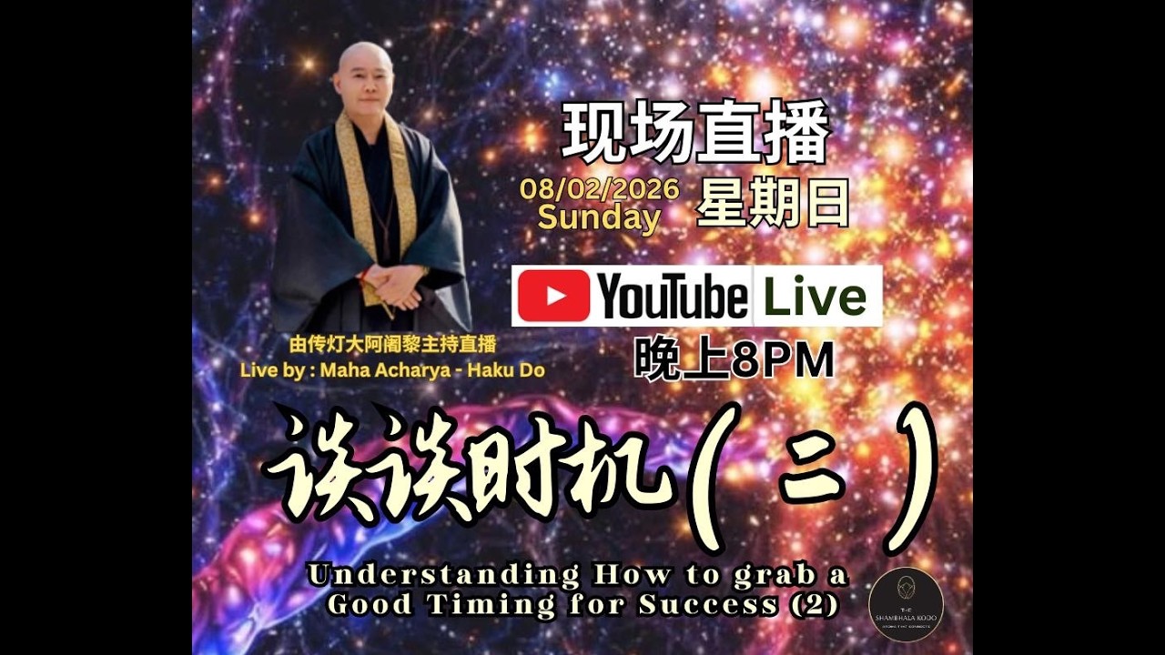 谈谈时机 (二) Understanding how to catch the perfect timing for success pt.2