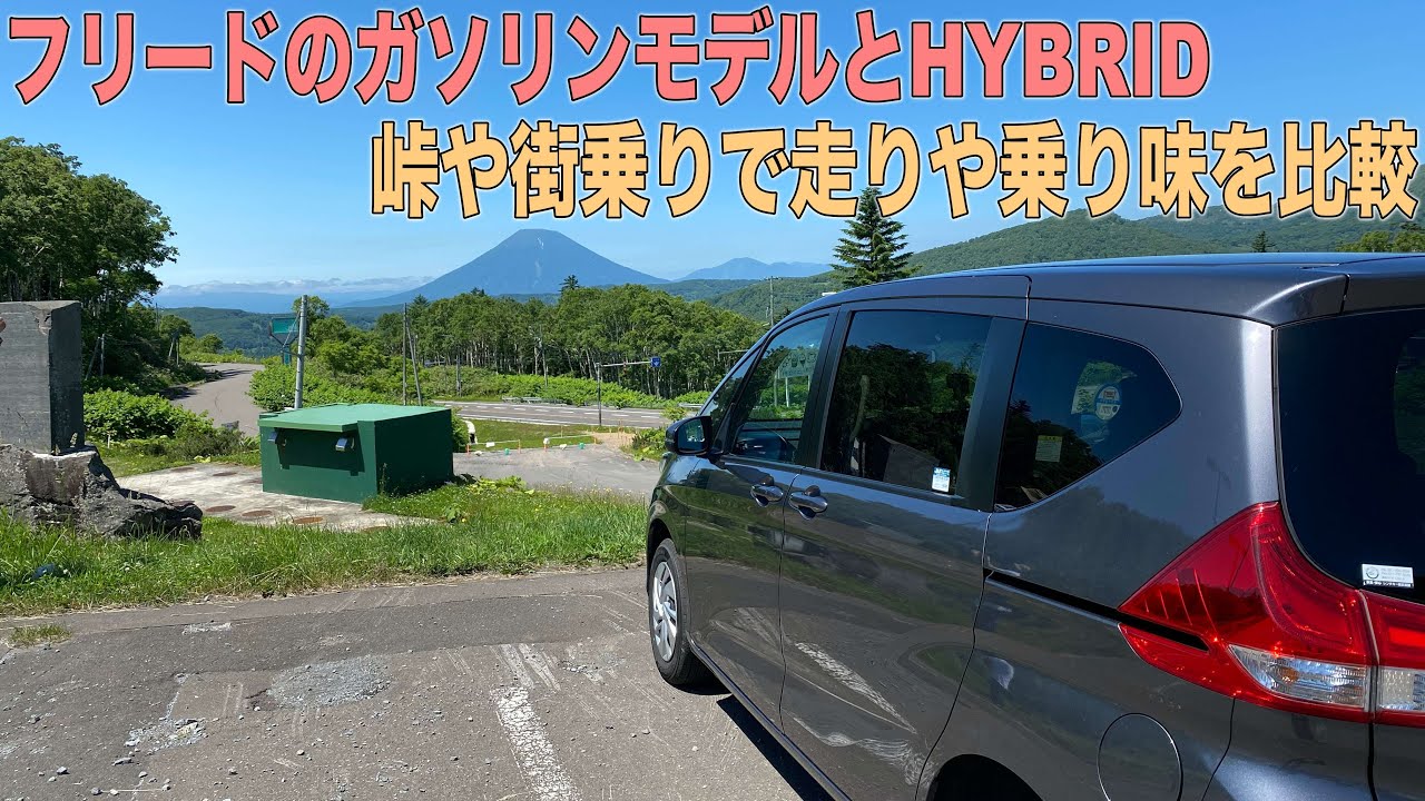 フリード4WDガソリン車でドライブ！乗り味や走り・燃費でHVとの違いは？