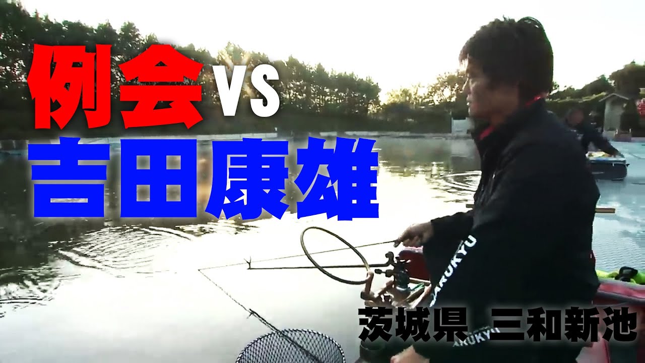 トーナメンターが例会に挑む、大御所や手練れが集うヘラブナの例会でその実力は通用するのか 1/2 『ヘラブナギャラリー』【釣りビジョン】