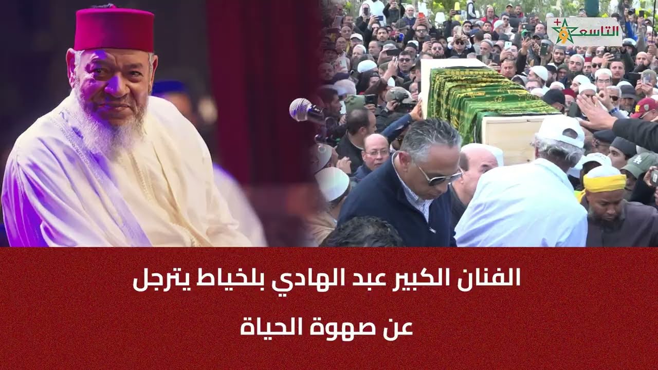 الفنان الكبير عبد الهادي بلخياط يترجل  عن صهوة الحياة