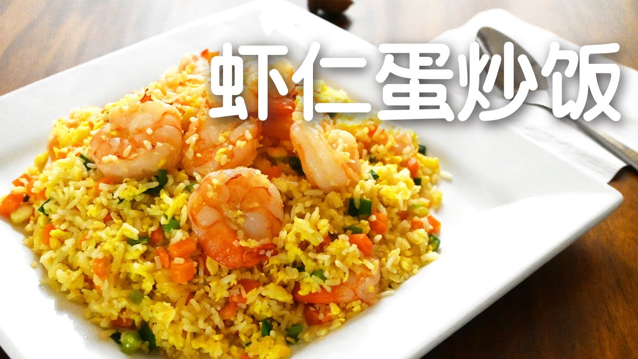 義大利餐廳大廚教你做：蝦仁蛋炒飯 Shrimp and Egg Fried Rice Recipe #宅在家一起做！#StayHome to make together!