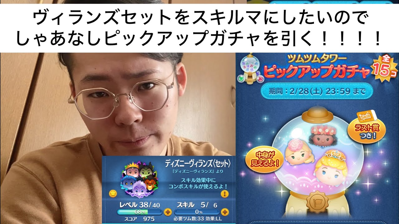 さかたはどうしてもヴィランズセットをスキルマにしたいのでしゃあなしピックアップガチャを引く！　#ツムツム#ガチャ動画#ツムツムガチャ動画#ゲーム実況#ヴィランズセット#スキルマ #ピックアップガチャ