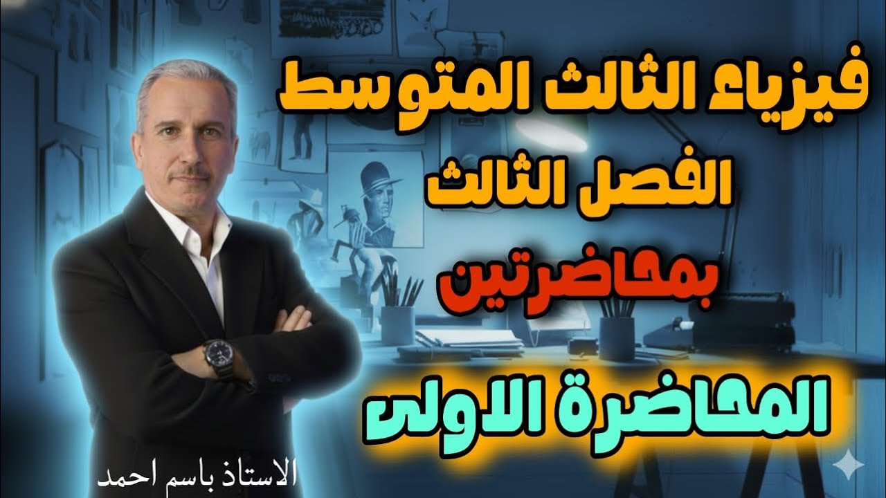 المراجعة المركزة  للصف الثالث المتوسط الفصل الثالث ( الجزء الاول )  