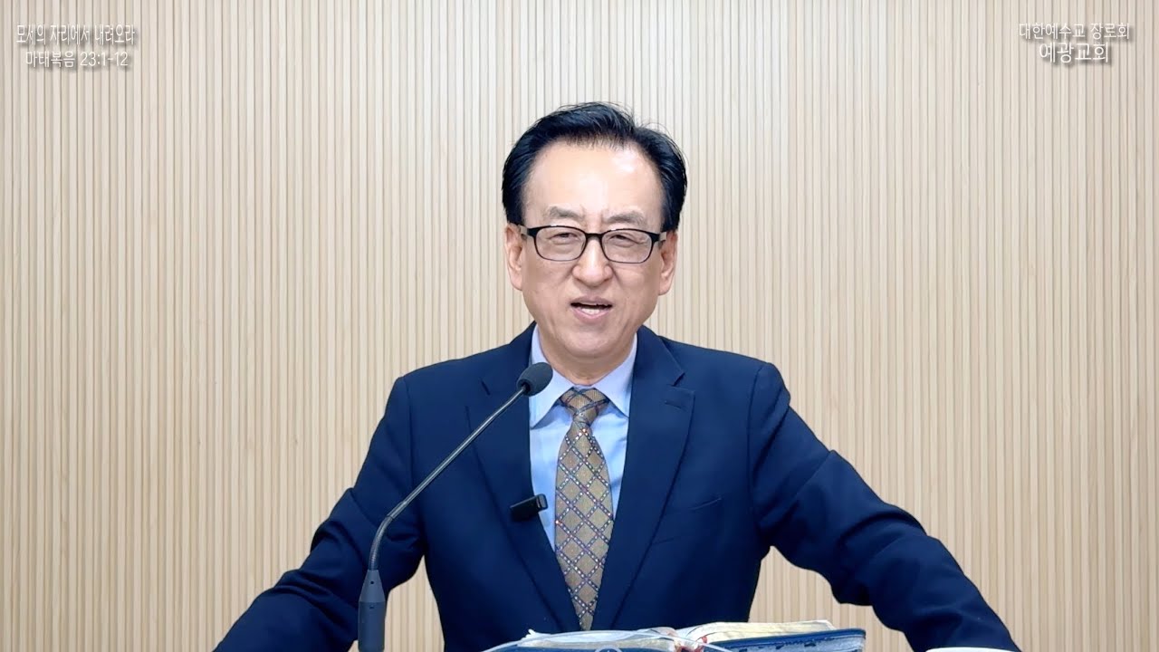 모세의 자리에서 내려오라_예광교회_황선욱목사_20251130