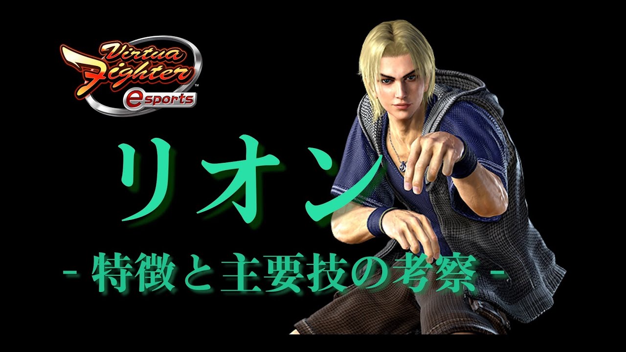 【VFes】(EN sub) Virtua Fighter esports リオン - 特徴と主要技の考察 - (Consideration of LION's main techniques)