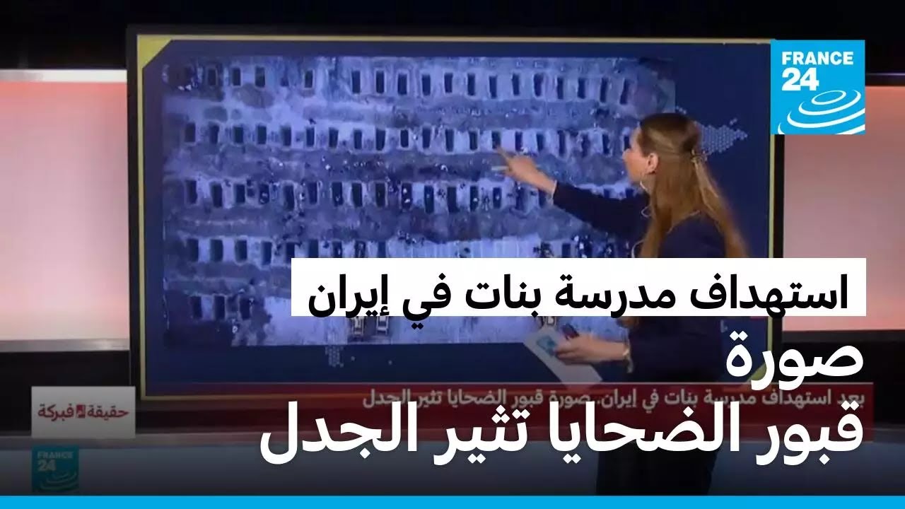 بعد استهداف مدرسة للبنات في إيران..صورة قبور الضحايا تثير الجدل