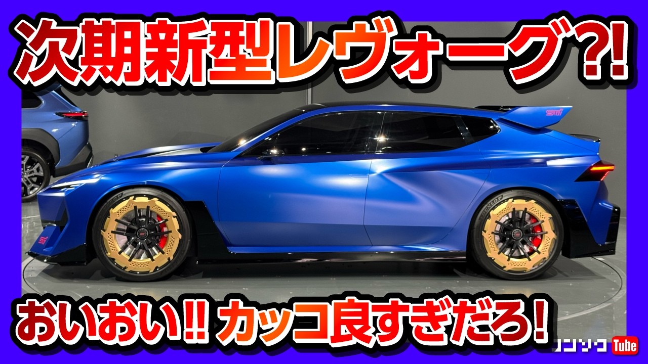 【次期新型レヴォーグ?!】スバルのコンセプトカー「Performance-E STI concept」がカッコ良すぎる! スバルが考える全く新しいBEVスポーツツーリングワゴン! #JMS2025