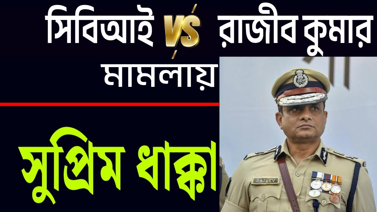 সুপ্রিমে গুঁতো সিবিআইকে ........