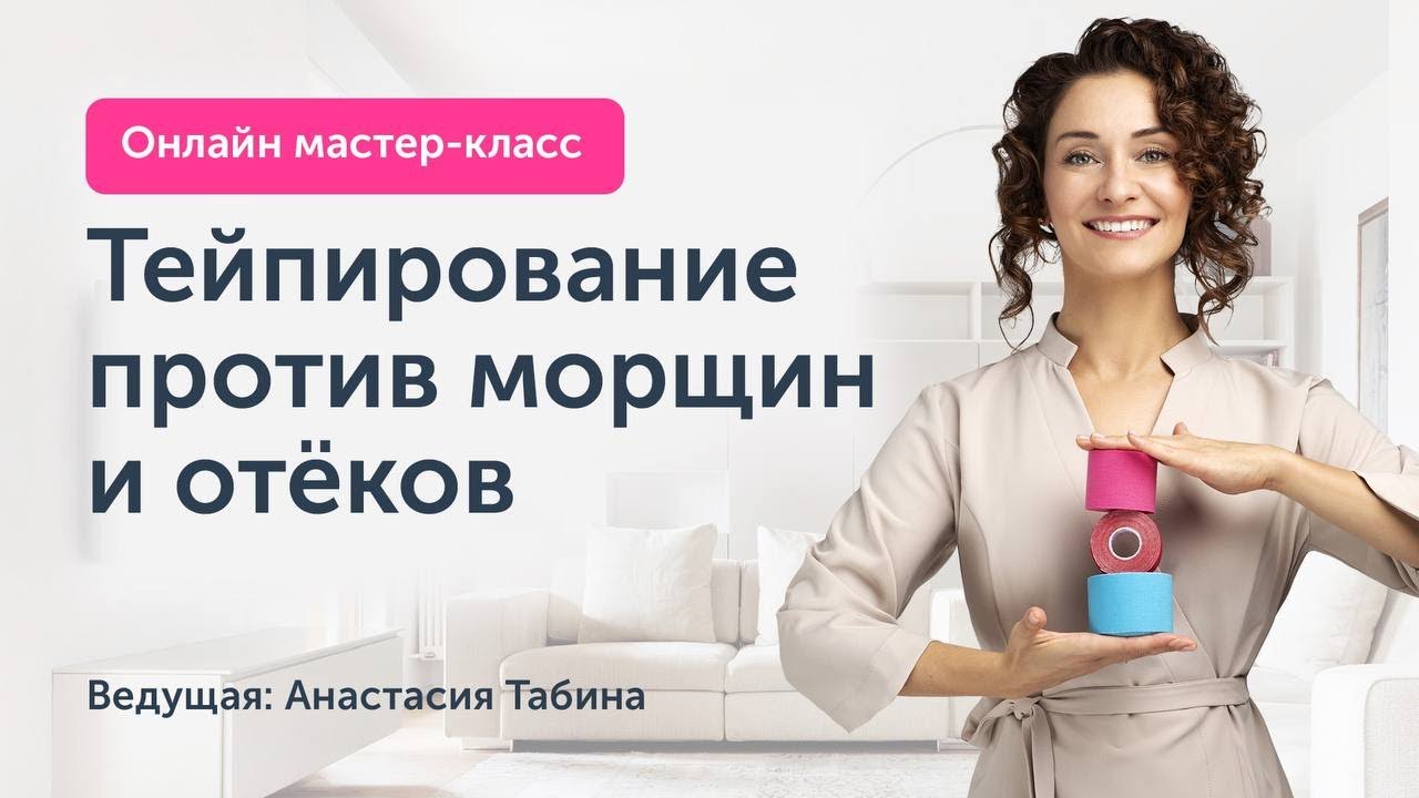 Тейпирование против морщин и отеков. Открытый мастер-класс 8 февраля в 19:30 | Ревитоника