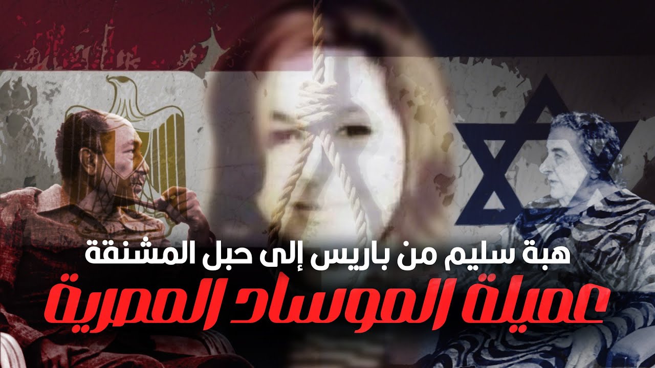 إزاي المخابرات المصرية قبضت على أخطر جاسوسة في تاريخ مصر