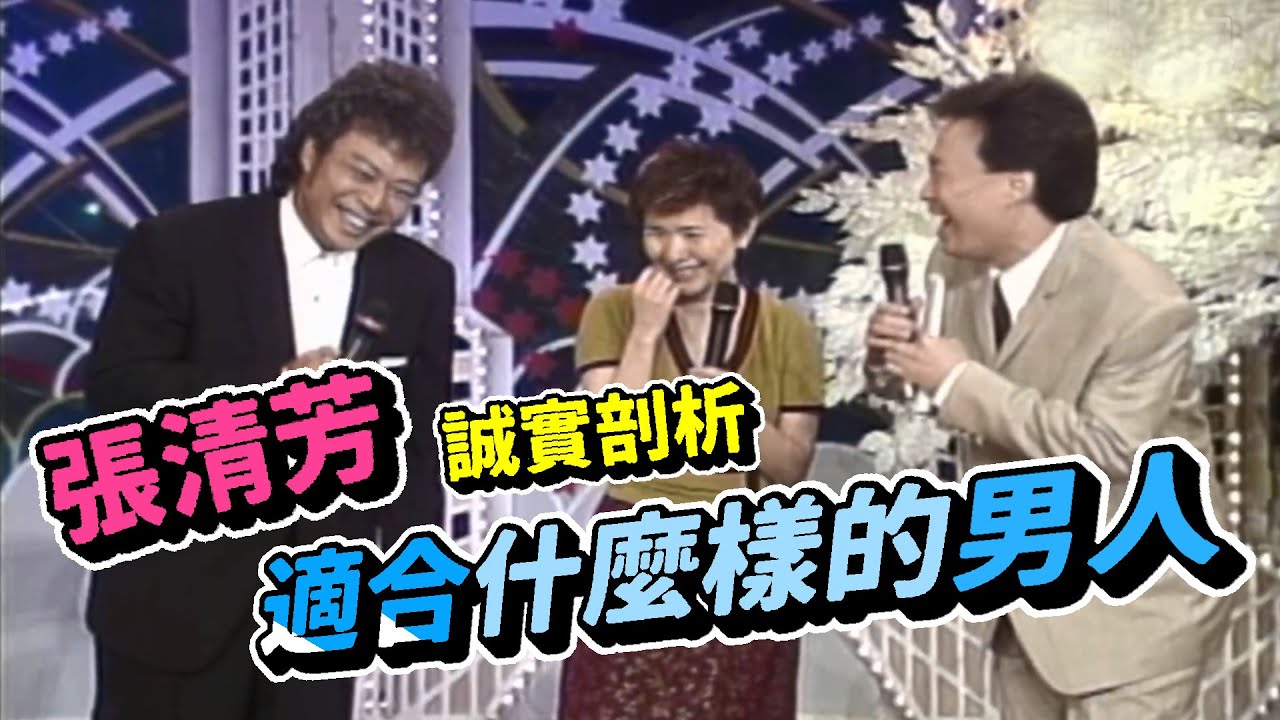 張清芳如果再年輕10歲  會喜歡什麼樣的男人【龍兄虎弟】精華