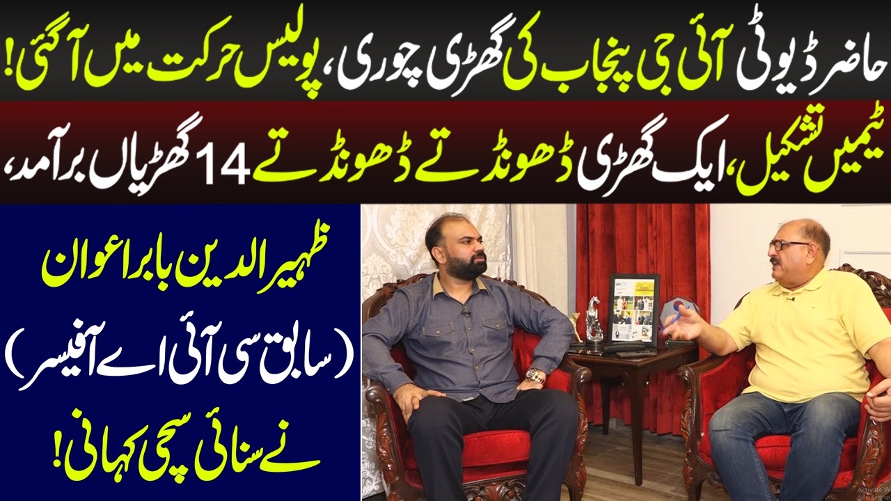 IG Punjab Ki Ghari Chori Ka Heran Kar Denay Wala waqia | Taftishi | 25 July 2026 | Lahore Rang
