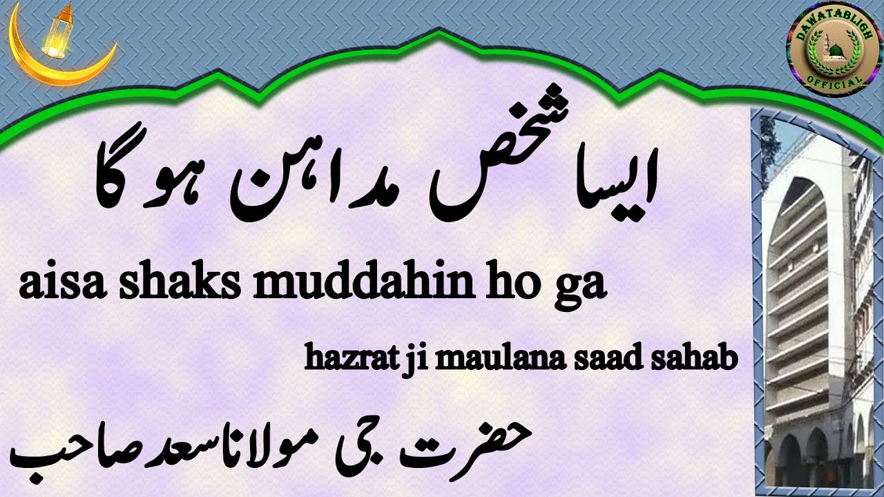 aisa shaks muddahin ho ga ایساشخص مداہن ہوگا hazrat ji maulana saad sahab