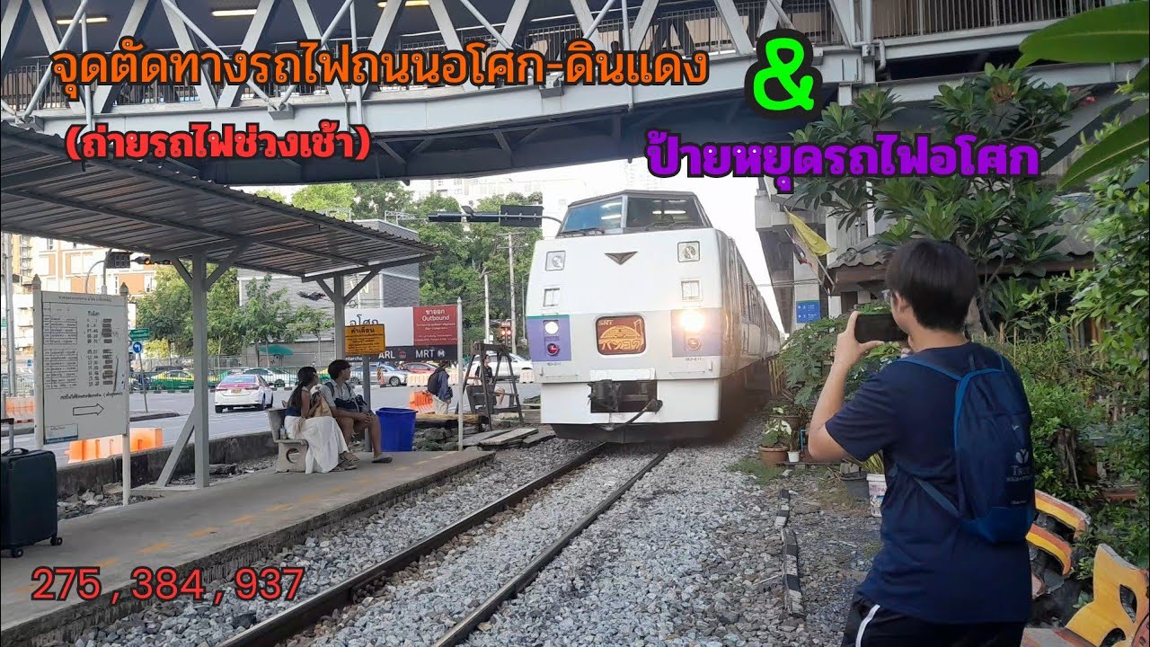 จุดตัดทางรถไฟถนนอโศก-ดินแดง & ป้ายหยุดรถอโศก(ถ่ายรถไฟช่วงเช้า 3 ขบวน) 4/5/2568