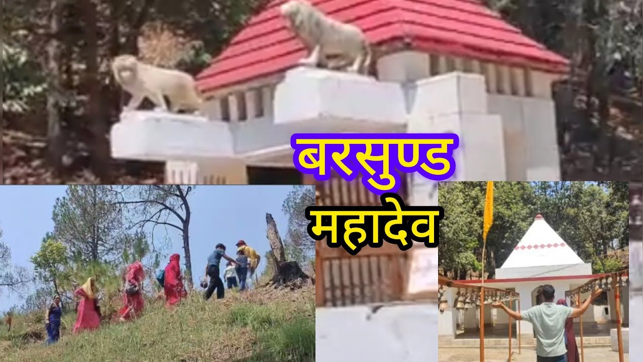 सिद्धपीठ बरसुण्ड महादेव।।