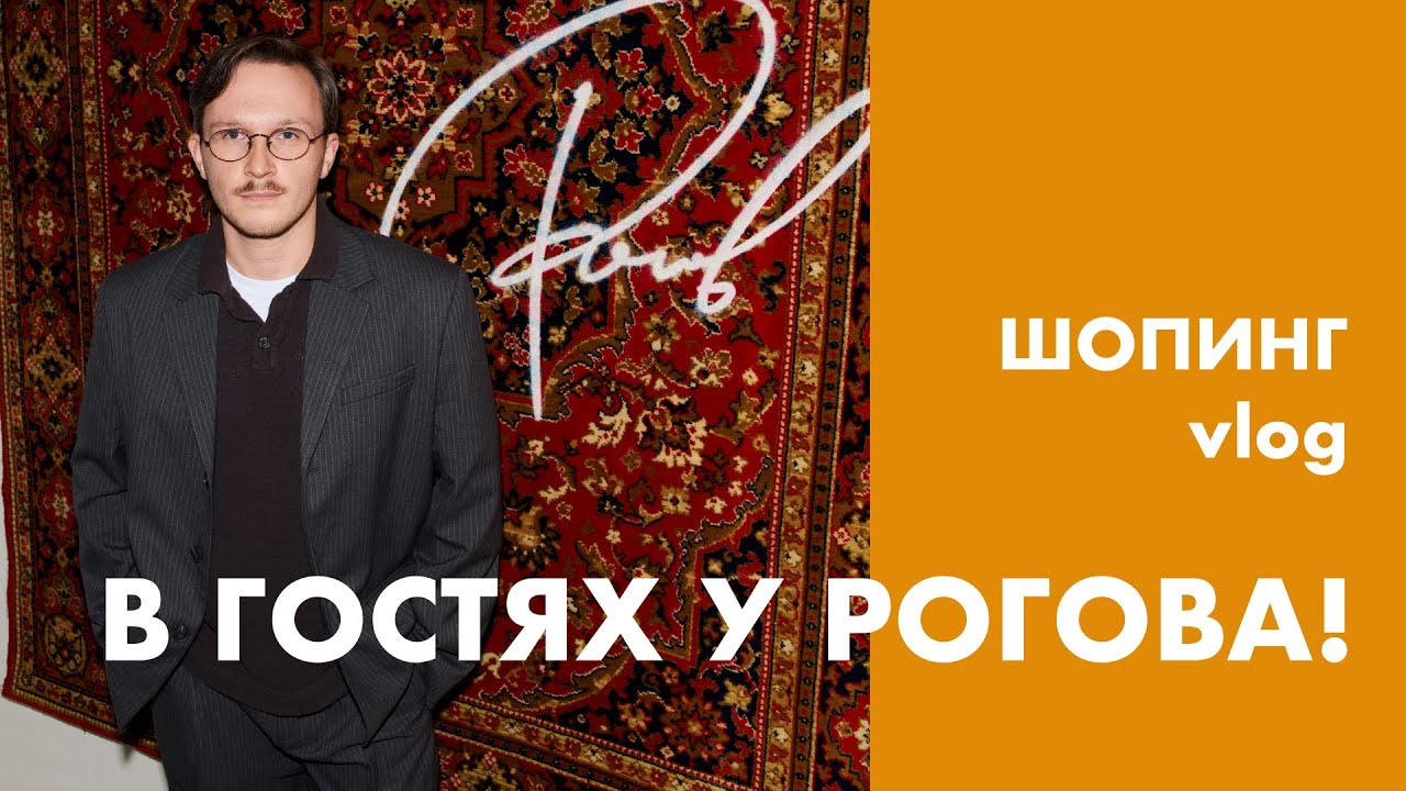 ШОПИНГ: ROGOV SHOP/ZARINA/1811/УЖИН С РОГОВЫМ!