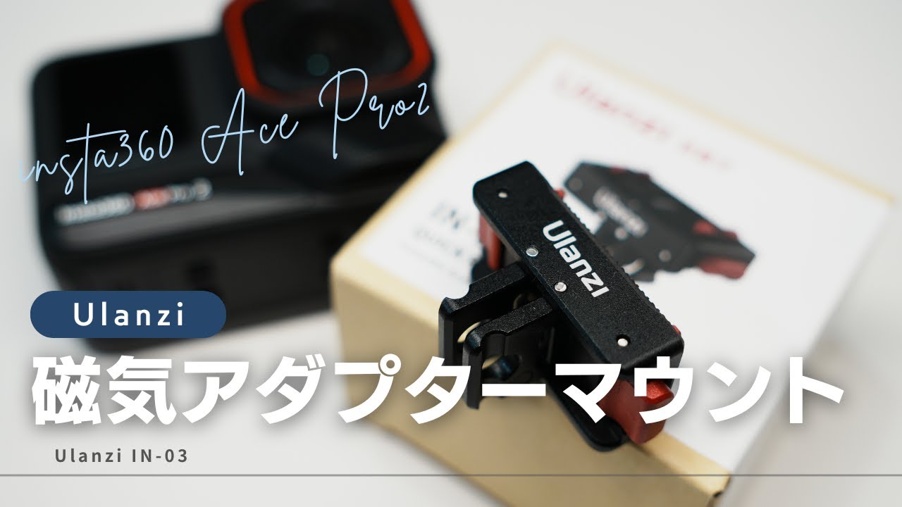 insta360 Ace Pro2使うなら必須のマグネットクイックリリースマウント互換 Ulanzi IN-03