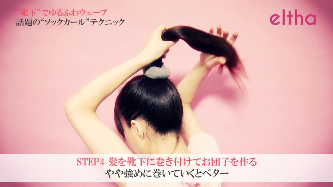 簡単ヘアアレンジ　靴下活用「ソックカール」のコツとポイント