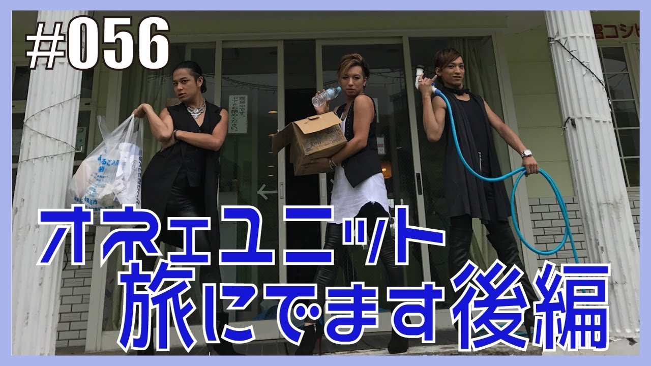 【オネエ旅】ゲイが新潟に行ってきたわよ！　エンガブ #56【ゲイ】LGBT GAY