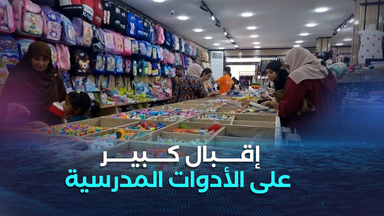 مستغانم.. إقبال كبير للعائلات على محلات بيع الأدوات المدرسية