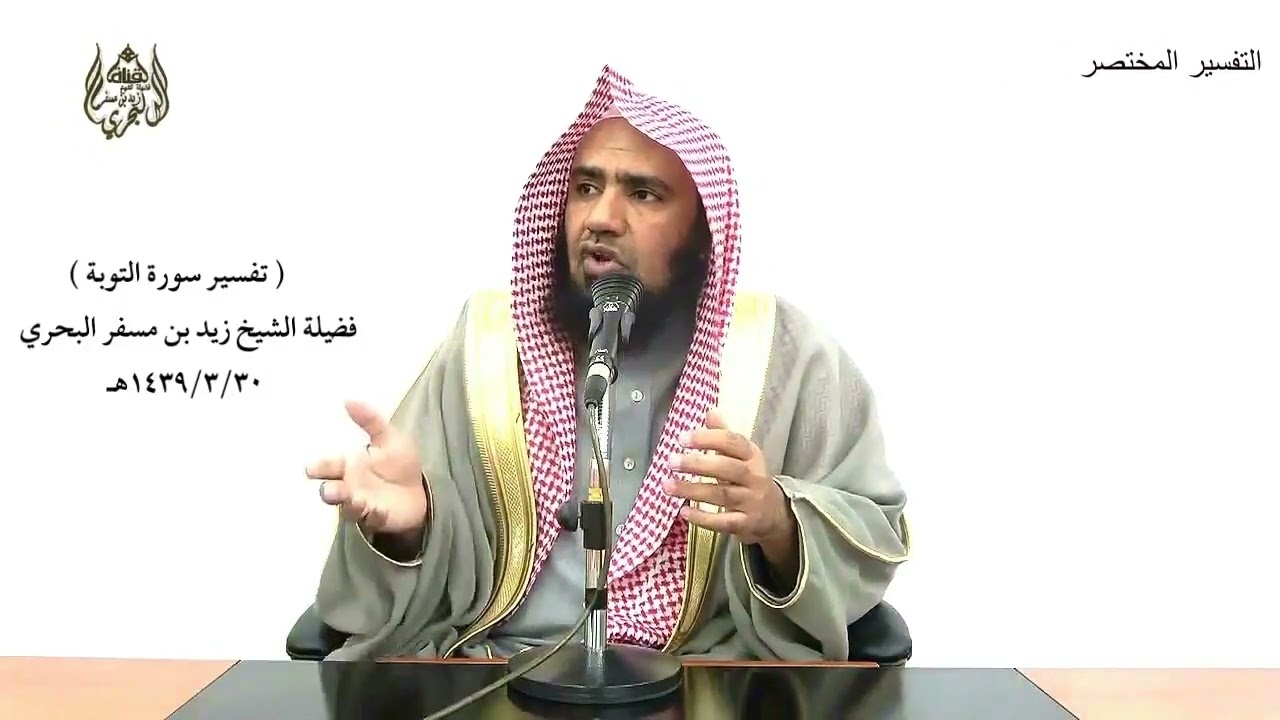 الشيخ زيد البحري التفسير الشامل ( المنافقون والمنافقات بعضهم من بعض ... ) التوبة ( 67)ـ