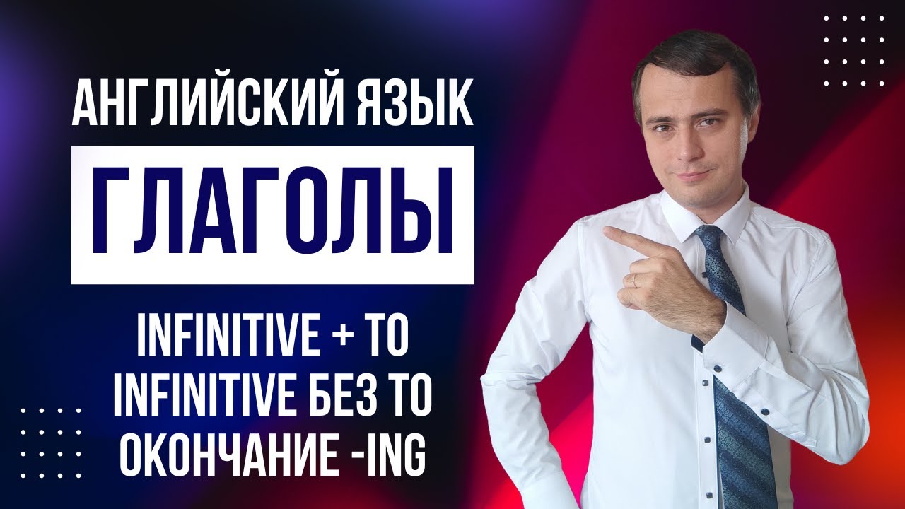 Глаголы. Правила infinitive to, infinitive без to, окончание ing.