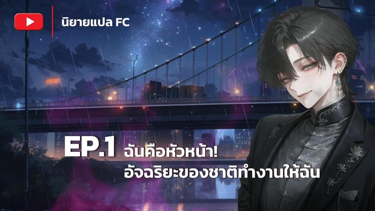 EP.1 ฉันคือ BOSS! อัจฉริยะของชาติทำงานให้ฉัน