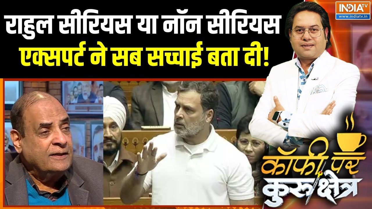 Rahul Gandhi In Parliament : राहुल सीरियस या नॉन सीरियस, एक्सपर्ट ने सब सच्चाई बता दी! | Congress