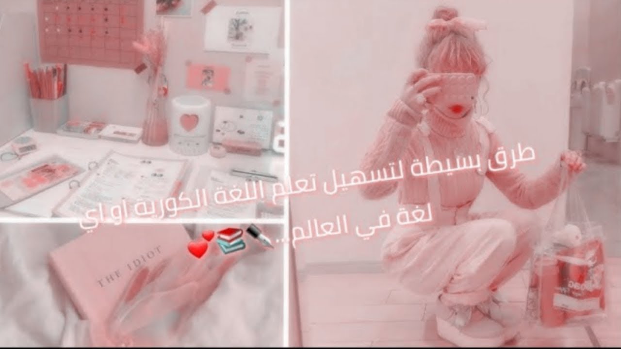 طرق بسيطة لتسهيل تعلم اللغة الكورية...🇰🇷💗☁️