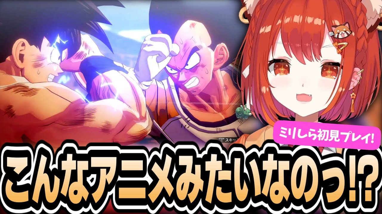 ”ミリしら初見プレイ”KAKAROTのアニメ再現度に感動するぷてちw【ドラゴンボールZ:KAKAROT】【ラトナ・プティ/にじさんじ/切り抜き】