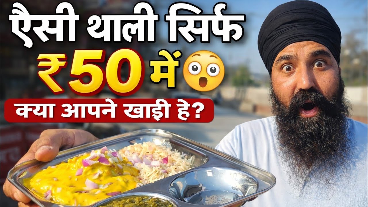 ऐसी थाली ₹50 में क्या आपने खाई है 👌👌👌🙏🙏🙏😋😋😋#comedianlucky #streetfood #viralvideo #food #motivation 