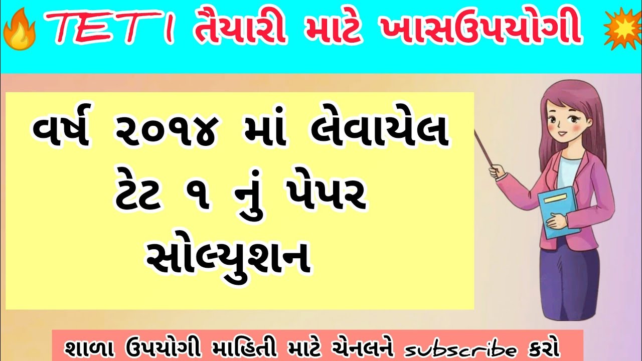 TET 1 Pepar Solusion 2014 l TET 1 2014મા લેવાયેલ પરીક્ષાનું પેપર સોલ્યુશન l study material #tetexam 