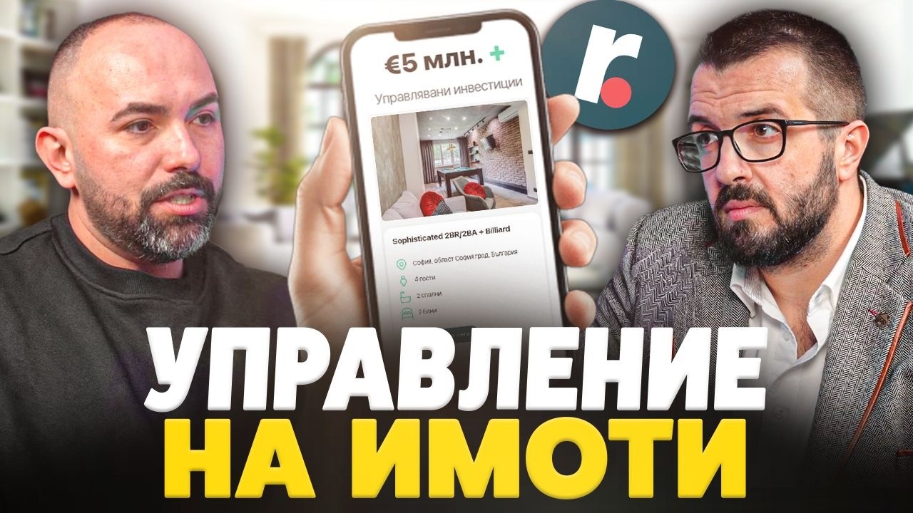 КАК СЕ ПРАВЯТ ПАРИ ОТ МНОГО ИМОТИ ( НАЕМИ И AIRBNB )