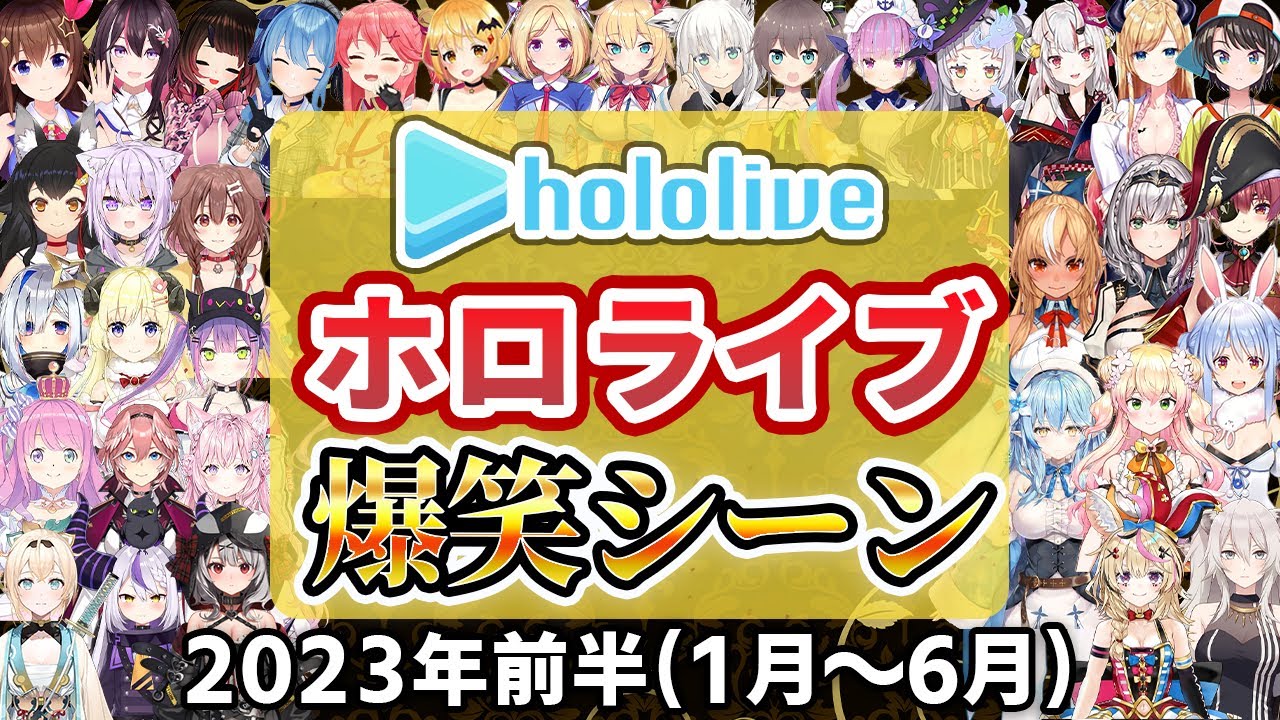 【総集編】2023年ホロライブ爆笑シーンまとめ 前半【2023年1月1日〜6月30日/ホロライブ切り抜き】
