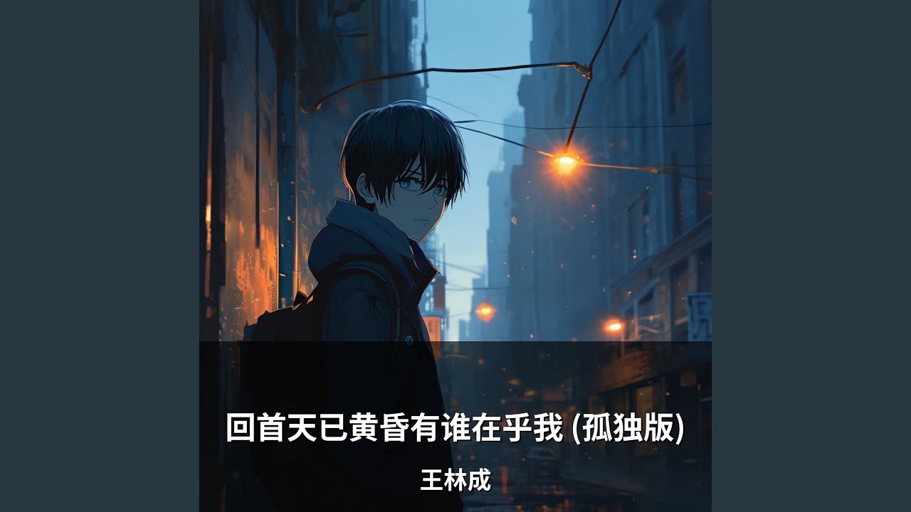 回首天已黄昏有谁在乎我 (孤独版)