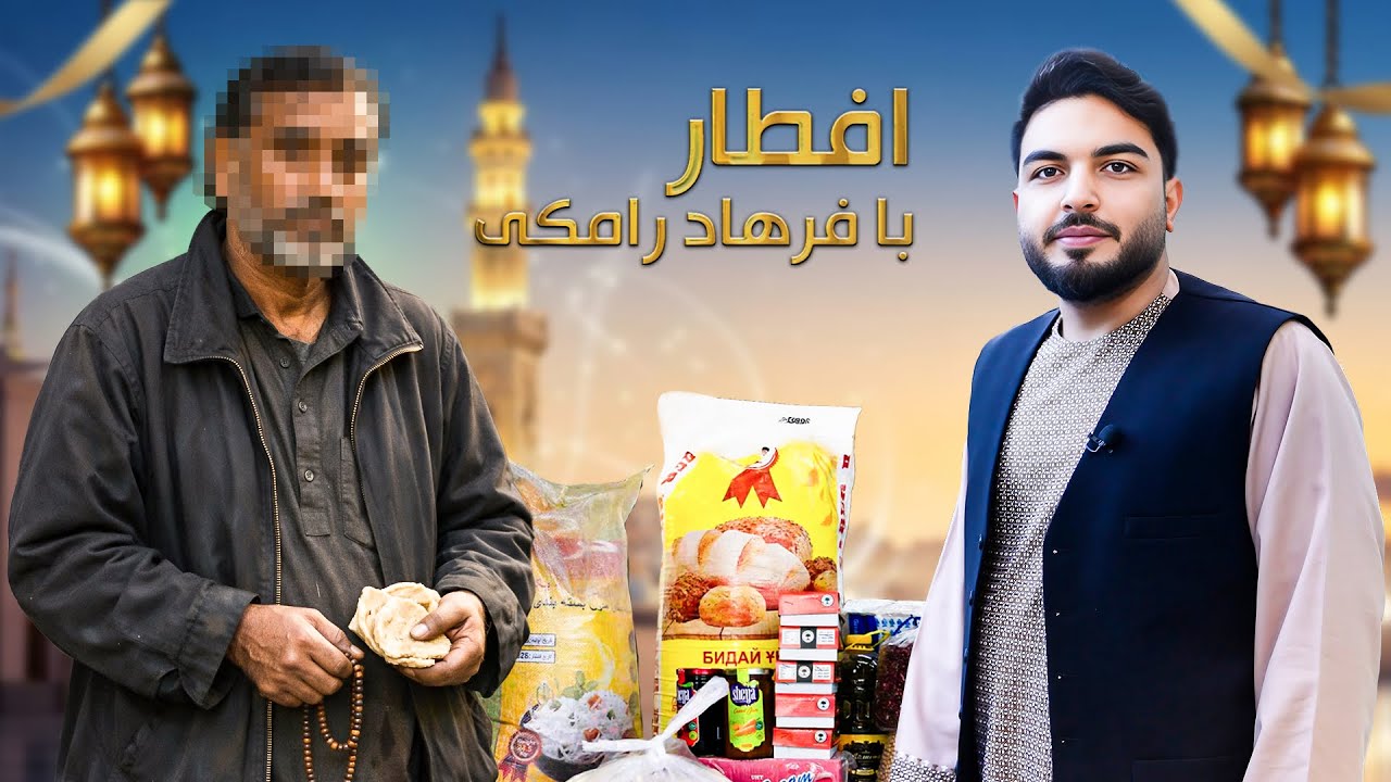 افطاری با فرهاد رامکی:مرد را پیدا کردیم که سه بار سکته مغزی کرده وحالا در وضعیت بد اقتصادی قرار دارد