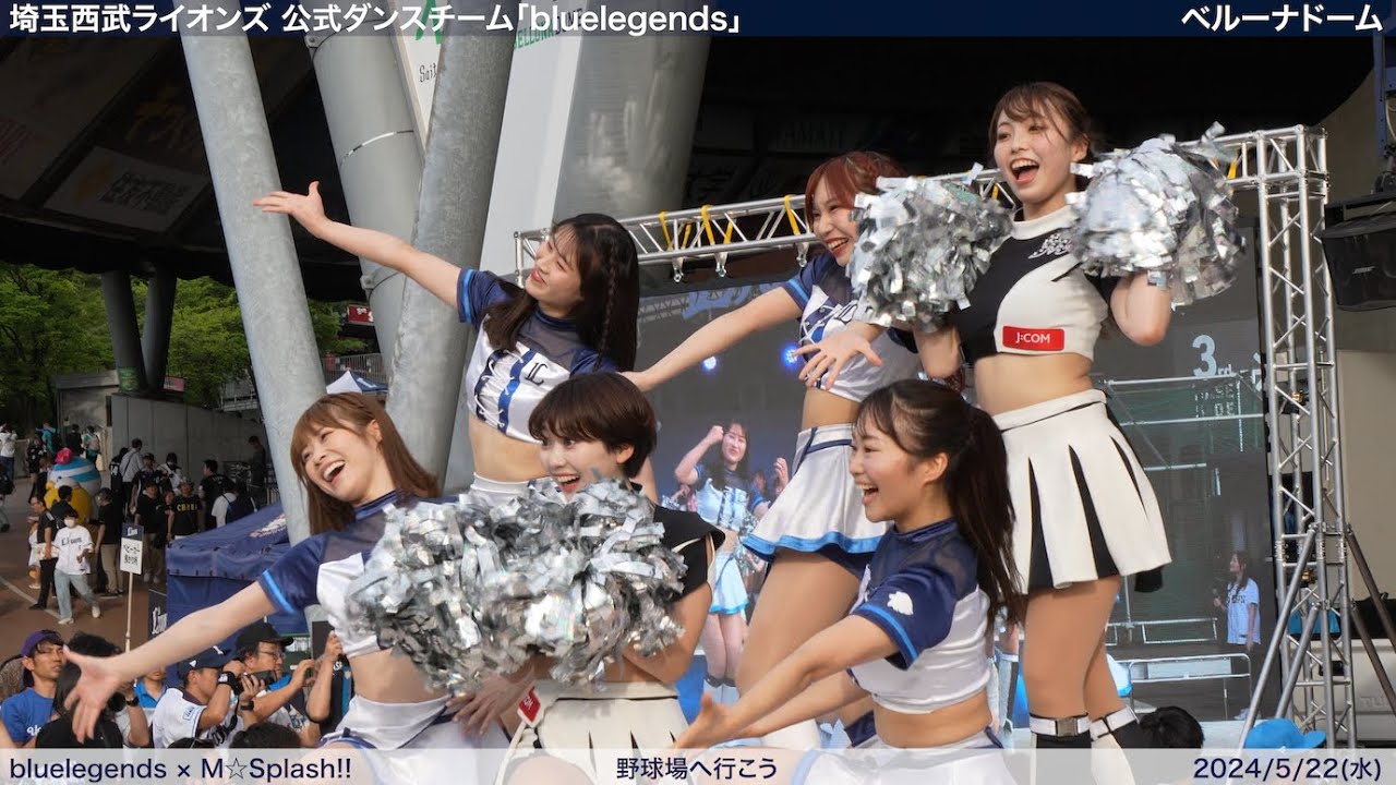 【bluelegends × M☆Splash!!】2024/5/22(水) パフォーマンス・ステージ(埼埼玉西武ライオンズ×千葉ロッテマリーンズ)【4K60fps】