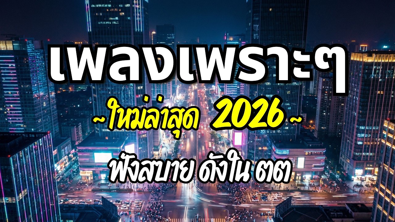รวมเพลงเพราะๆ 2026 (Vol.97) ความหมายดี ฟังสบาย ฟังต่อเนื่อง | Good Mood Now