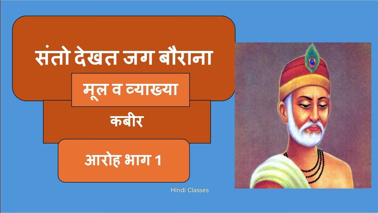 संतो देखत जग बौराना ( कबीर ) / Santo Dekhat Jag Baurana ( Kabir ) Class 11