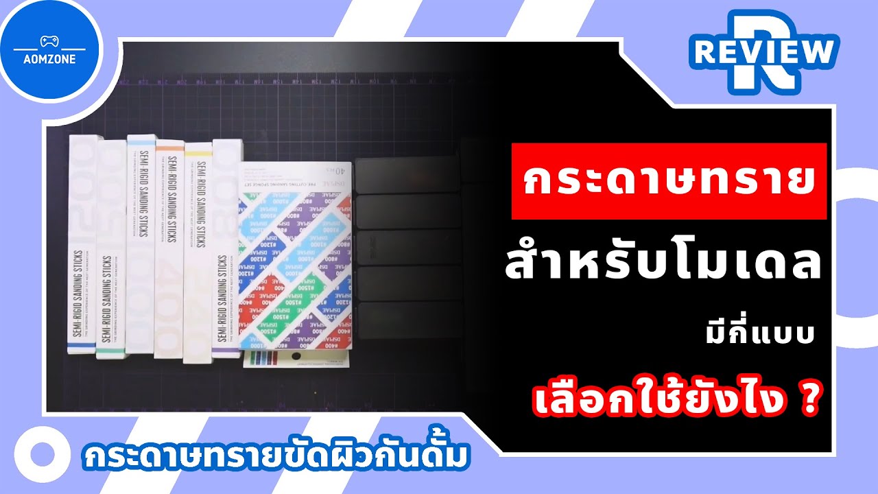 แนะนำกระดาษทรายขัดพลาสติกโมเดลกันดั้ม