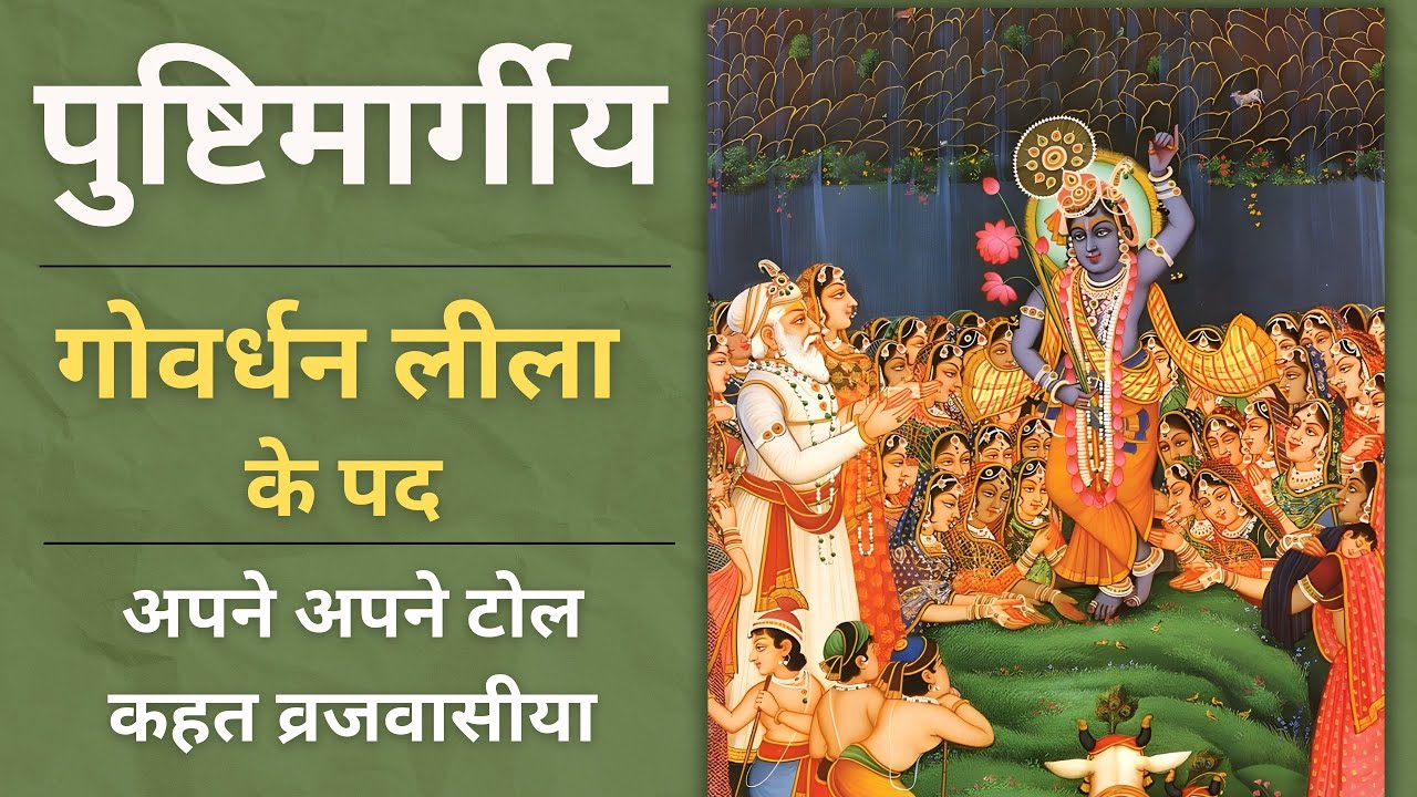 APNE APNE TOL KAHT BRAJ BRAJBASI | RAGA:- NAT BILAWAL | GOVARDHAN LILA | Govardhan lila ke pad 