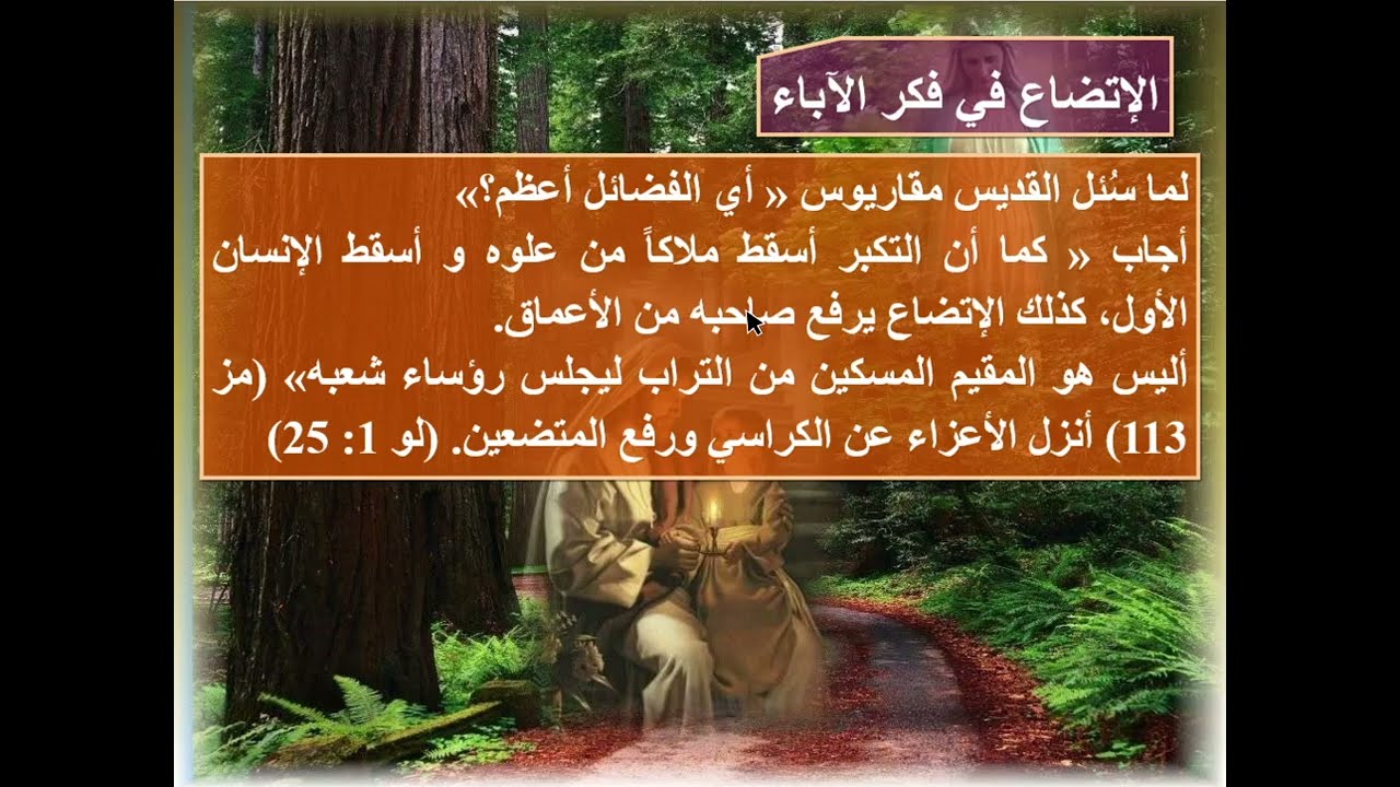 من اقوال وعظات الأنبا انطونيوس اب الرهبان ( عن التواضع والمسكنة في حياة القديسين) - ابونا داود مكرم