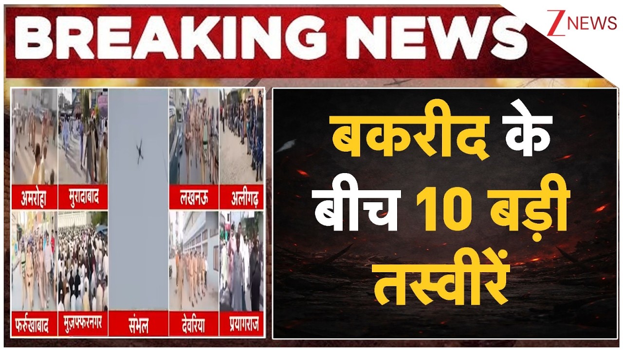 Bakrid Eid 2026: 10 big pictures during Bakrid | Breaking news | Namaz | India | Hindi news