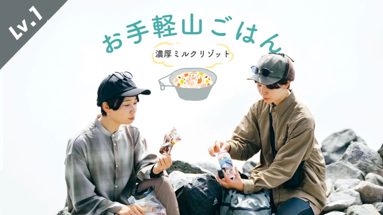 ギア紹介あり - 山メシ初心者でも作れる超絶簡単レシピをご紹介します / 濃厚ミルクリゾット