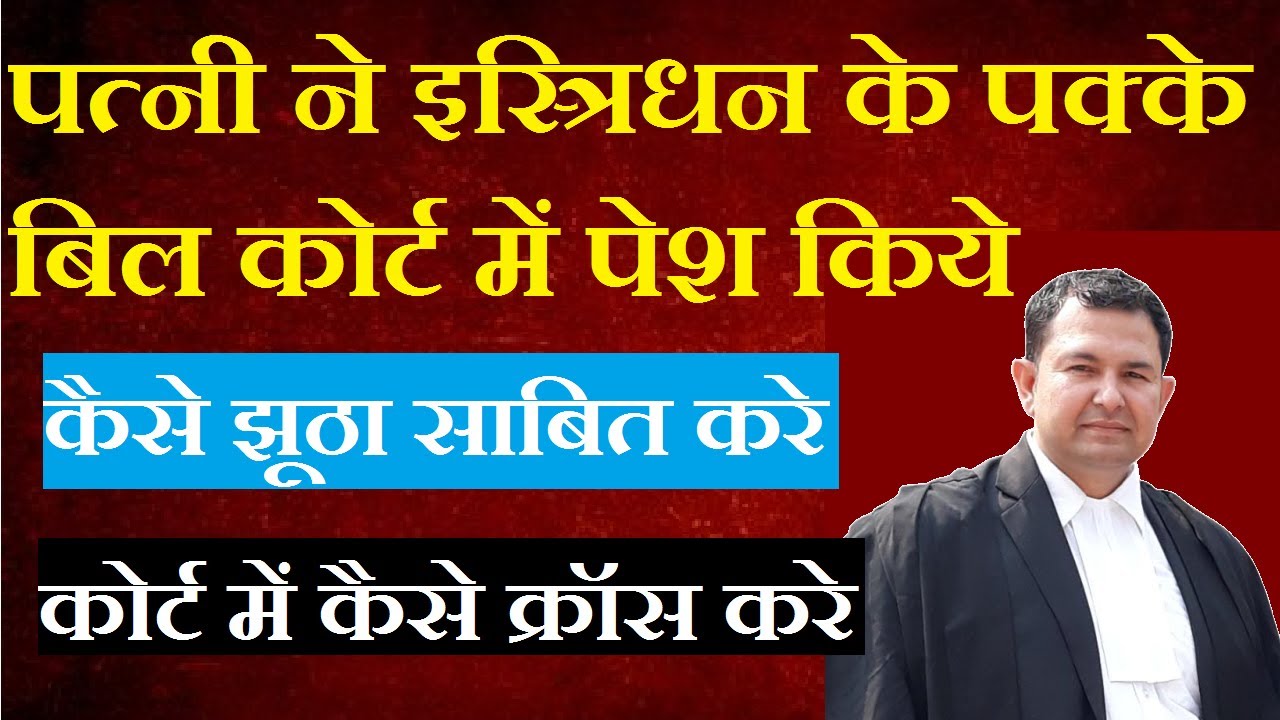 पत्नी के इस्त्रिधन के बिलों को झूठा कैसे साबित करे | कैसे पत्नी का क्रॉस करे |