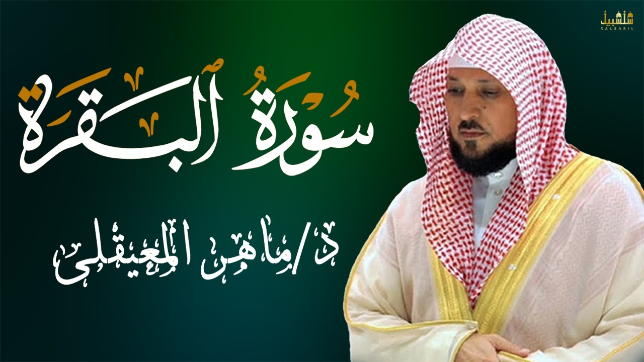 الشيخ ماهر المعيقلي سورة البقرة النسخة الأصلية Surat Al Fatihah Official Audio