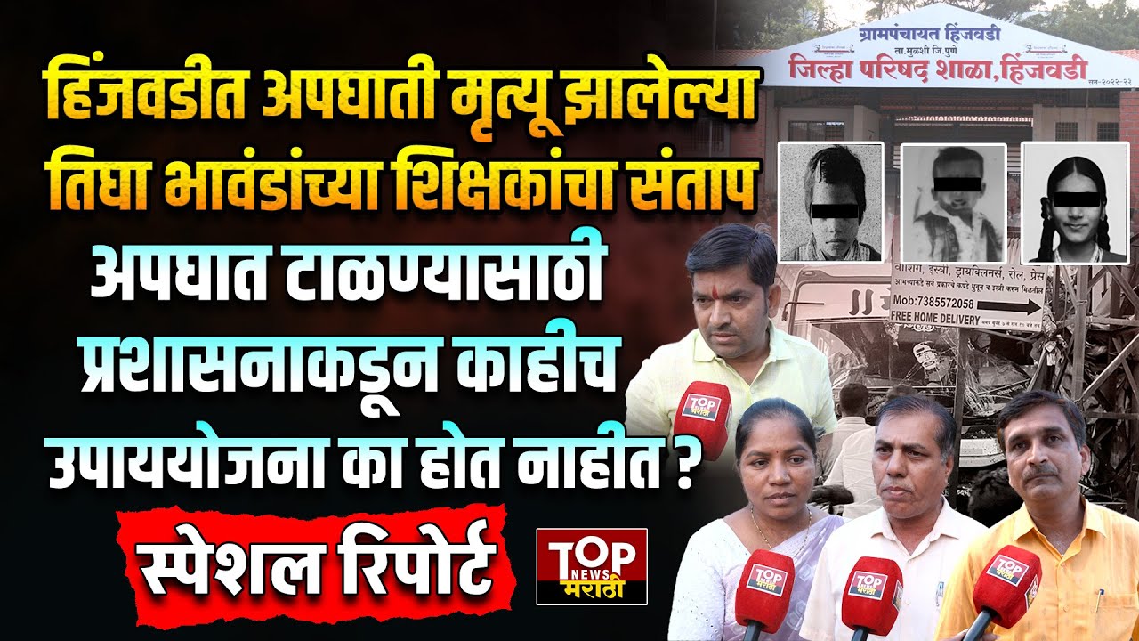 HINJEWADI TRAFFIC ACCIDENT NEWS #हिंजवडी अपघातात मृत्यू झालेल्या #भावंडांच्या शिक्षकांना अश्रू अनावर