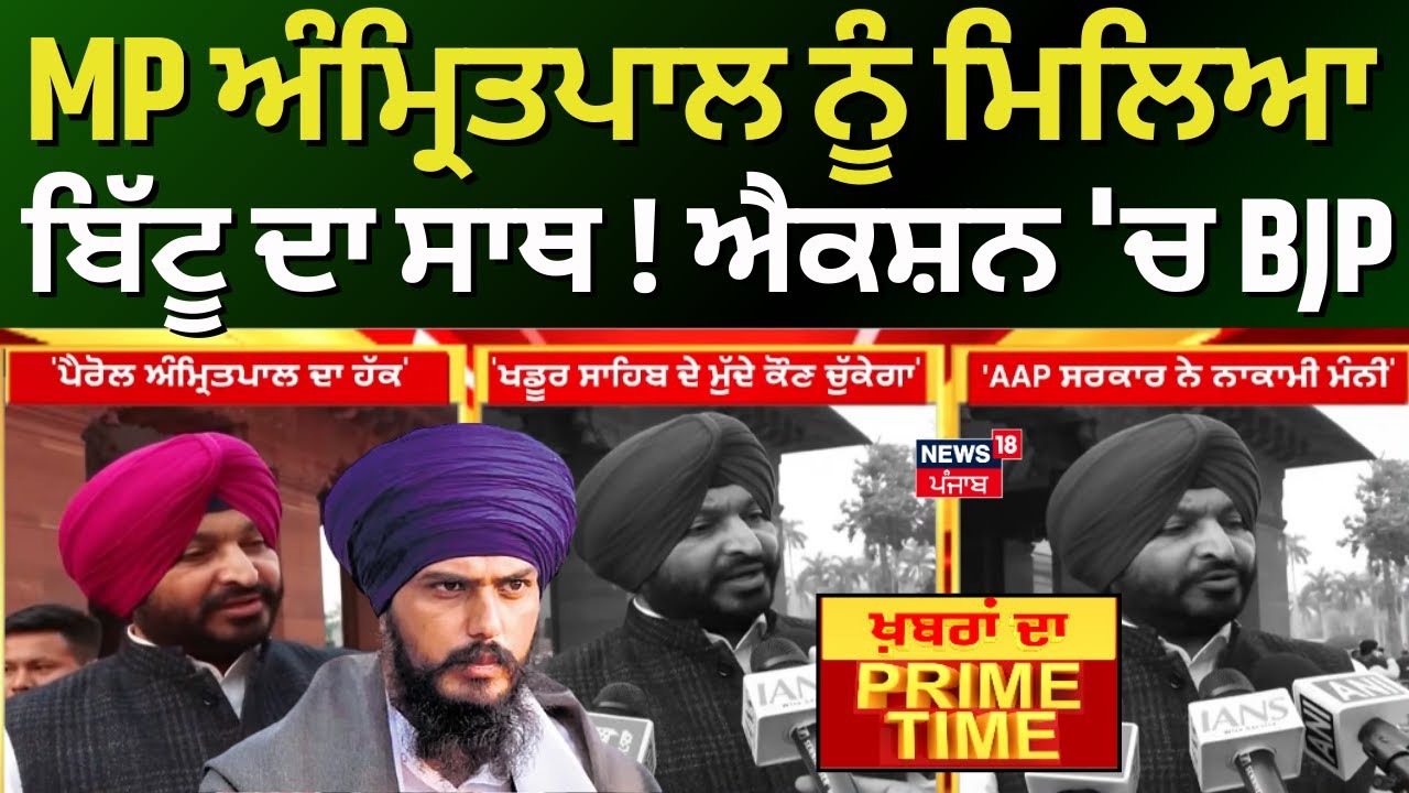 Khabran Da Prime Time | Amritpal Singh ਨੂੰ ਮਿਲਿਆ ਰਵਨੀਤ ਬਿੱਟੂ ਦਾ ਸਾਥ ! ਐਕਸ਼ਨ 'ਚ BJP | Ravneet Bittu