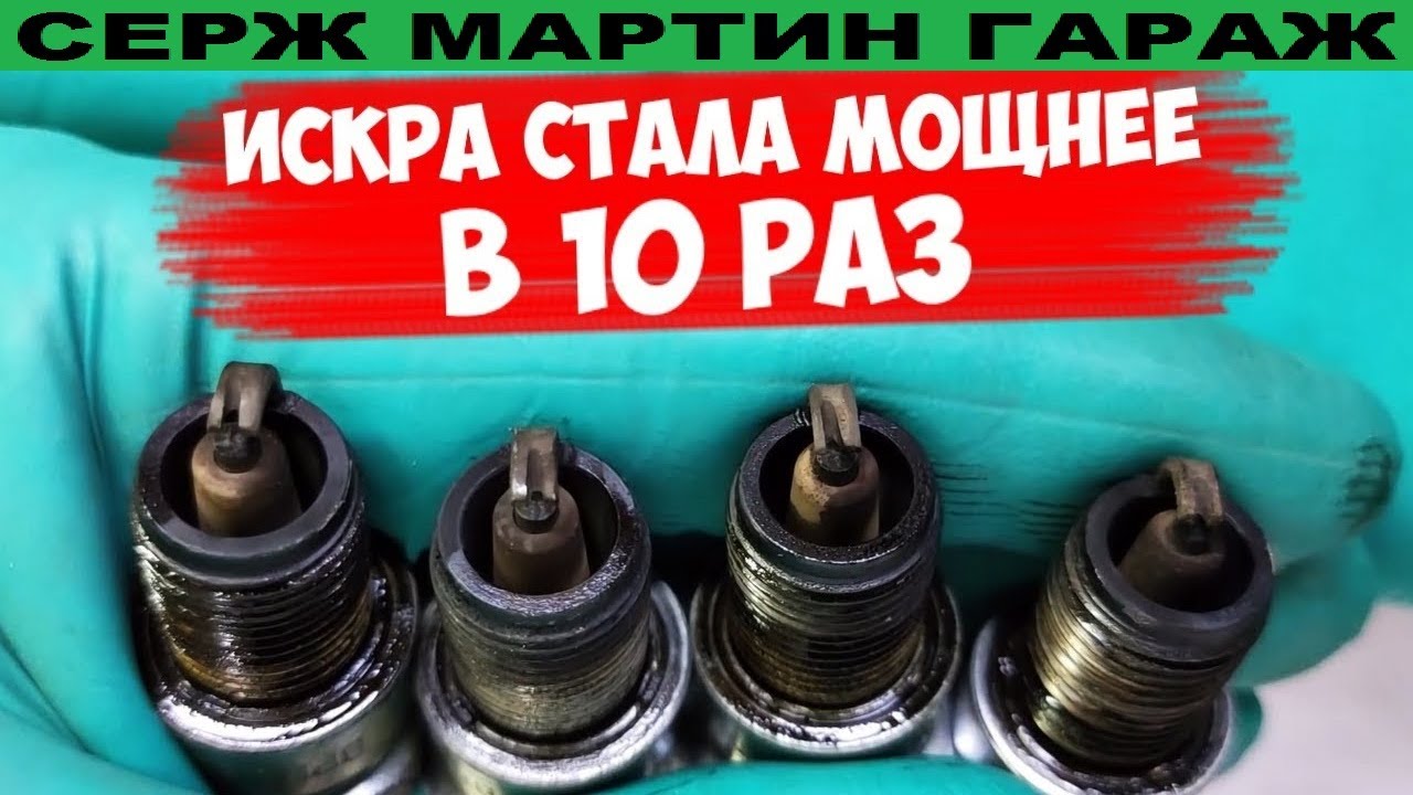 Не покупай новые свечи зажигания, старые станут лучше новых если СДЕЛАТЬ ЭТО!